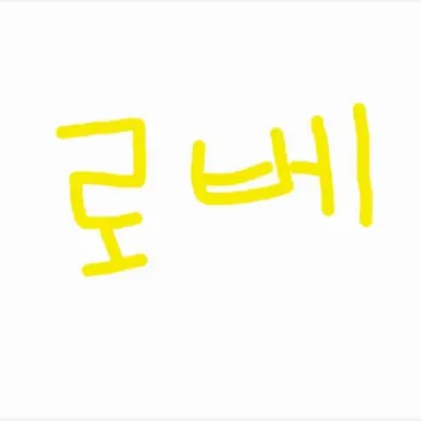 Profile image of 로베