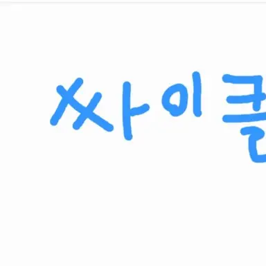 Profile image of 싸이클