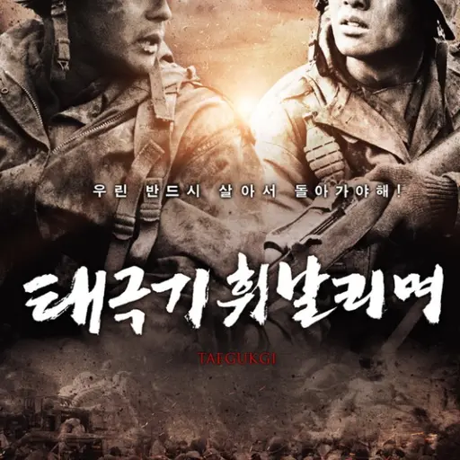 SnowySnail1052의 태극기를 휘날리며