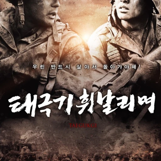 태극기를 휘날리며