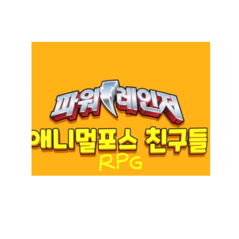 파워레인저 애니멀포스 친구들 RPG! 대표 이미지