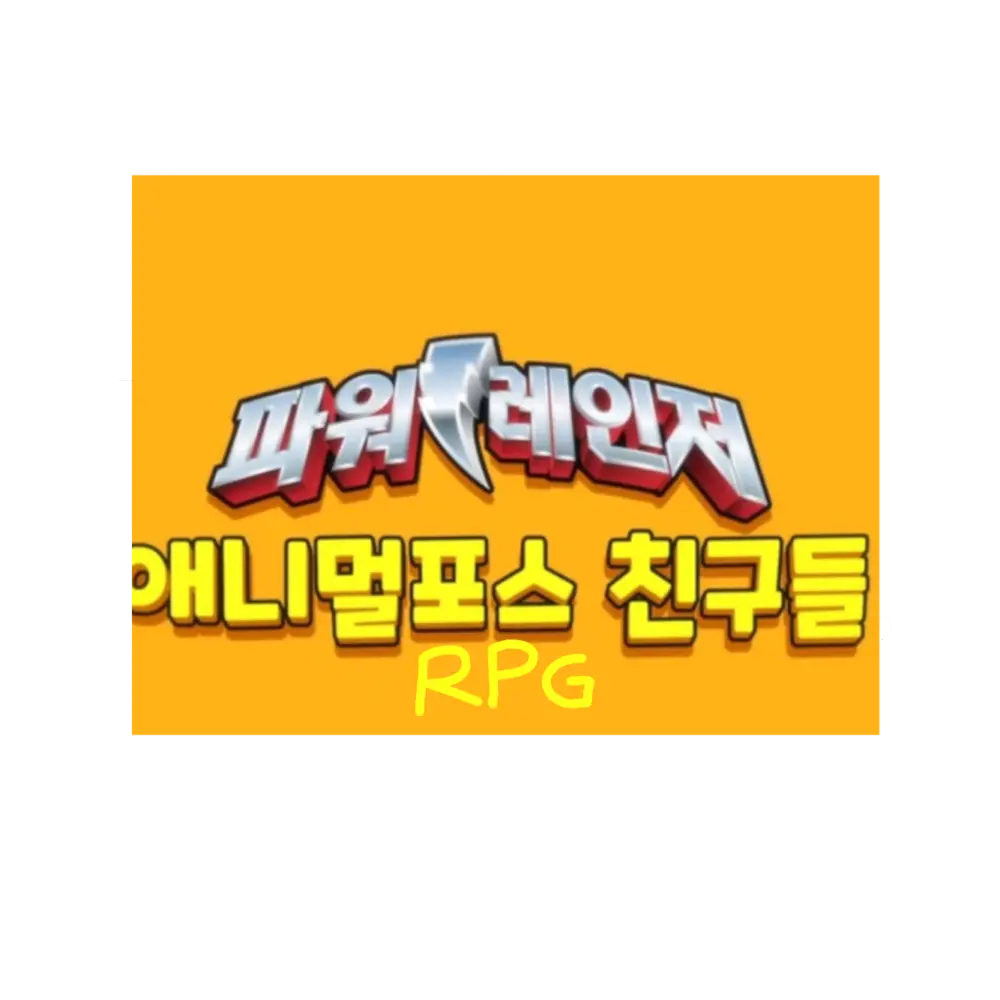 RaspyEider7631의 파워레인저 애니멀포스 친구들 RPG!