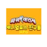 Profile image of 애니멀 큐브 친구들