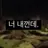 위시고 찐친들