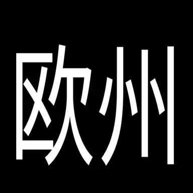 Profile image of 欧州組