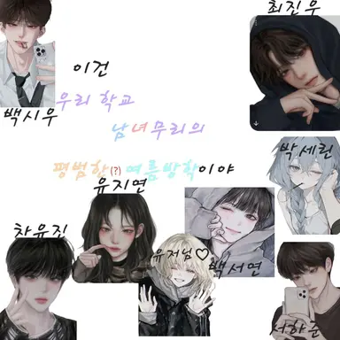 Profile image of 여름방학 남녀무리_