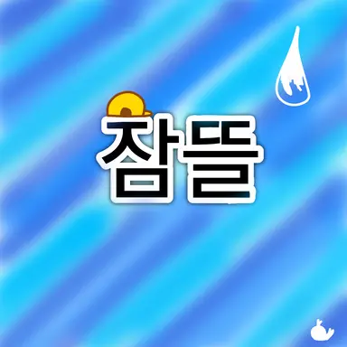 Profile image of 잠뜰