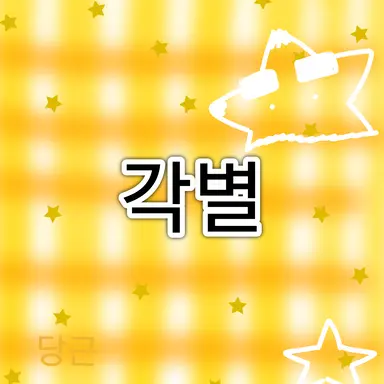 Profile image of 각별