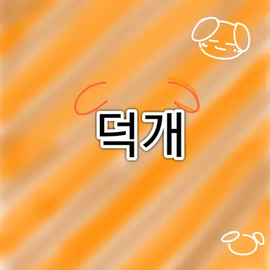 Profile image of 덕개
