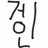 Profile image of 키커진 친구