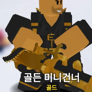 Profile image of 골드 미니거너