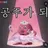 공주가 되,