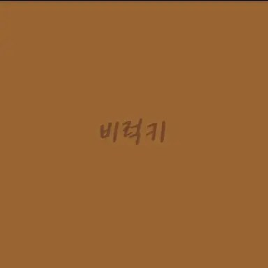 Profile image of 비럭키