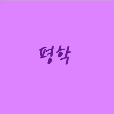 Profile image of 평학