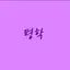 캐릭터 프로필 이미지