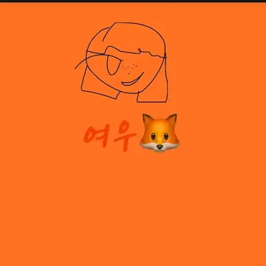 Profile image of 여우