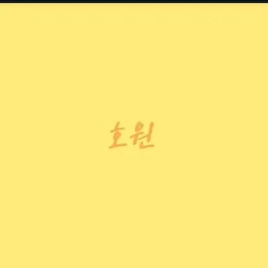 Profile image of 호원