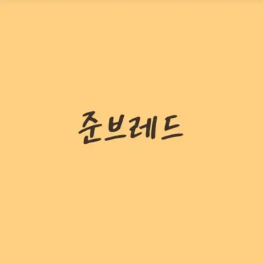 Profile image of 준브레드