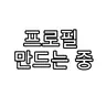 캐릭터 프로필 이미지