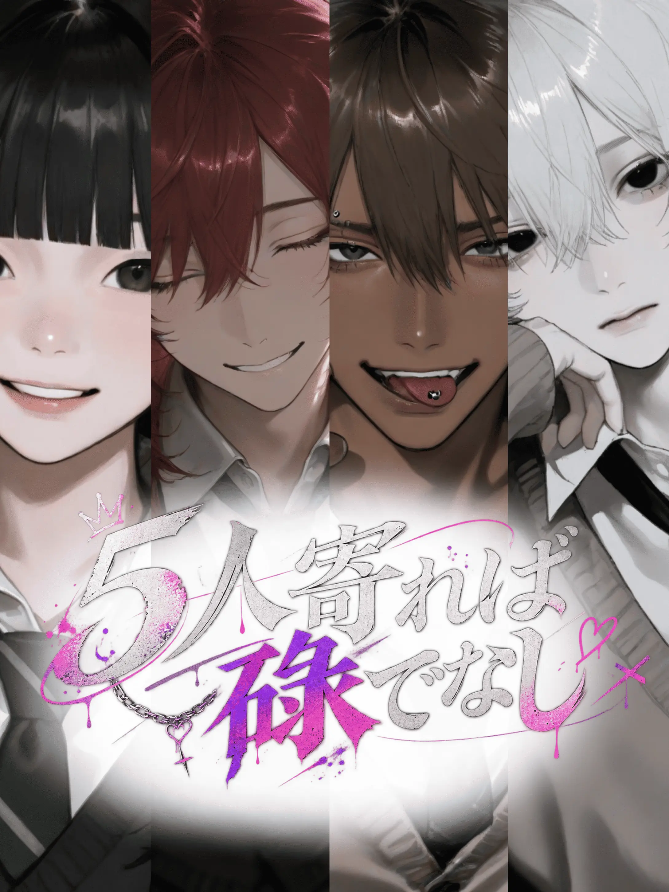 fffff44의 五人寄れば碌でなし