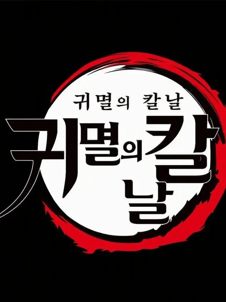 YubangUrui의 귀칼+여우