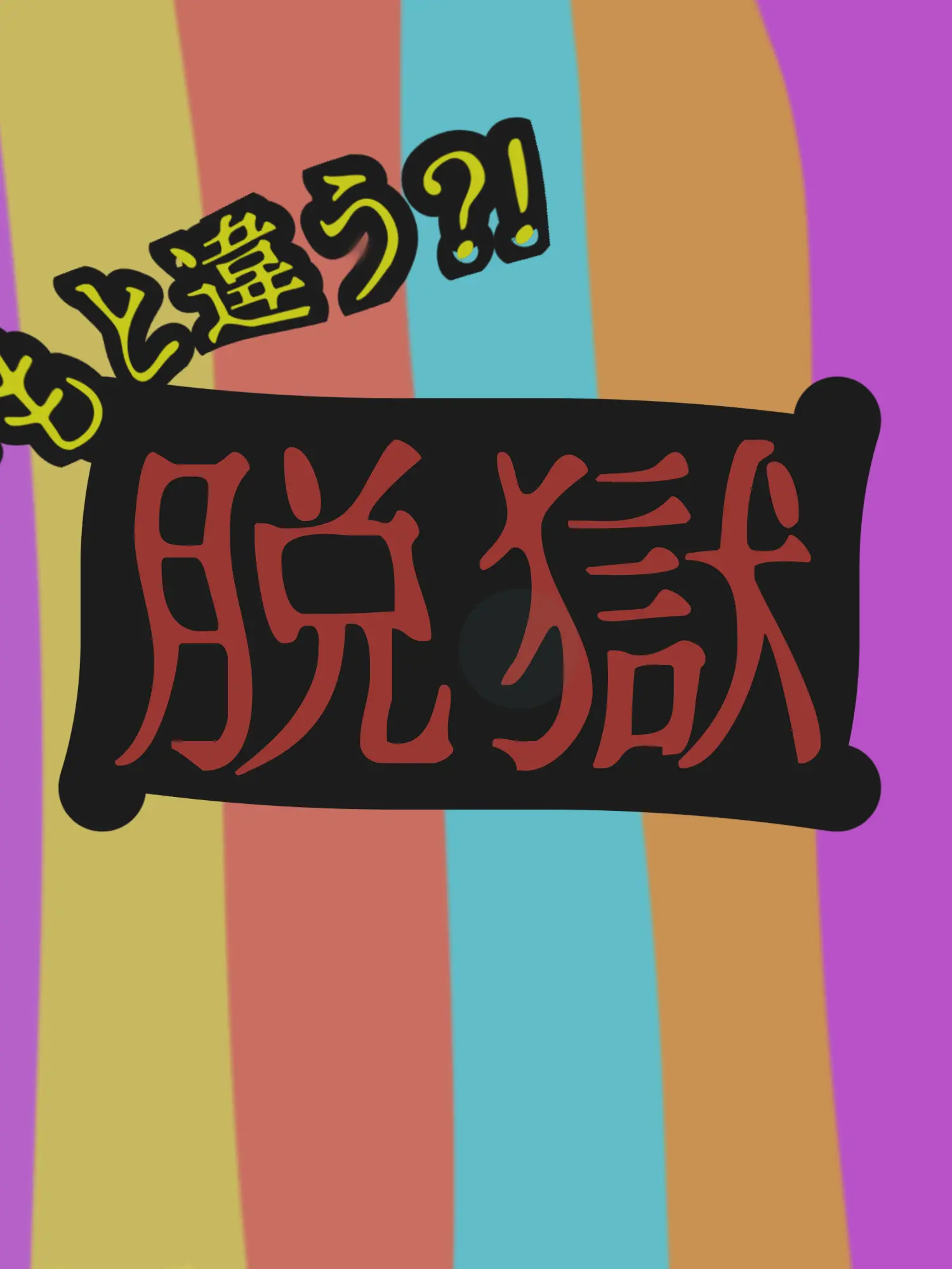 Kinako-moti5648의 いつもとメンバーが違う!?脱獄