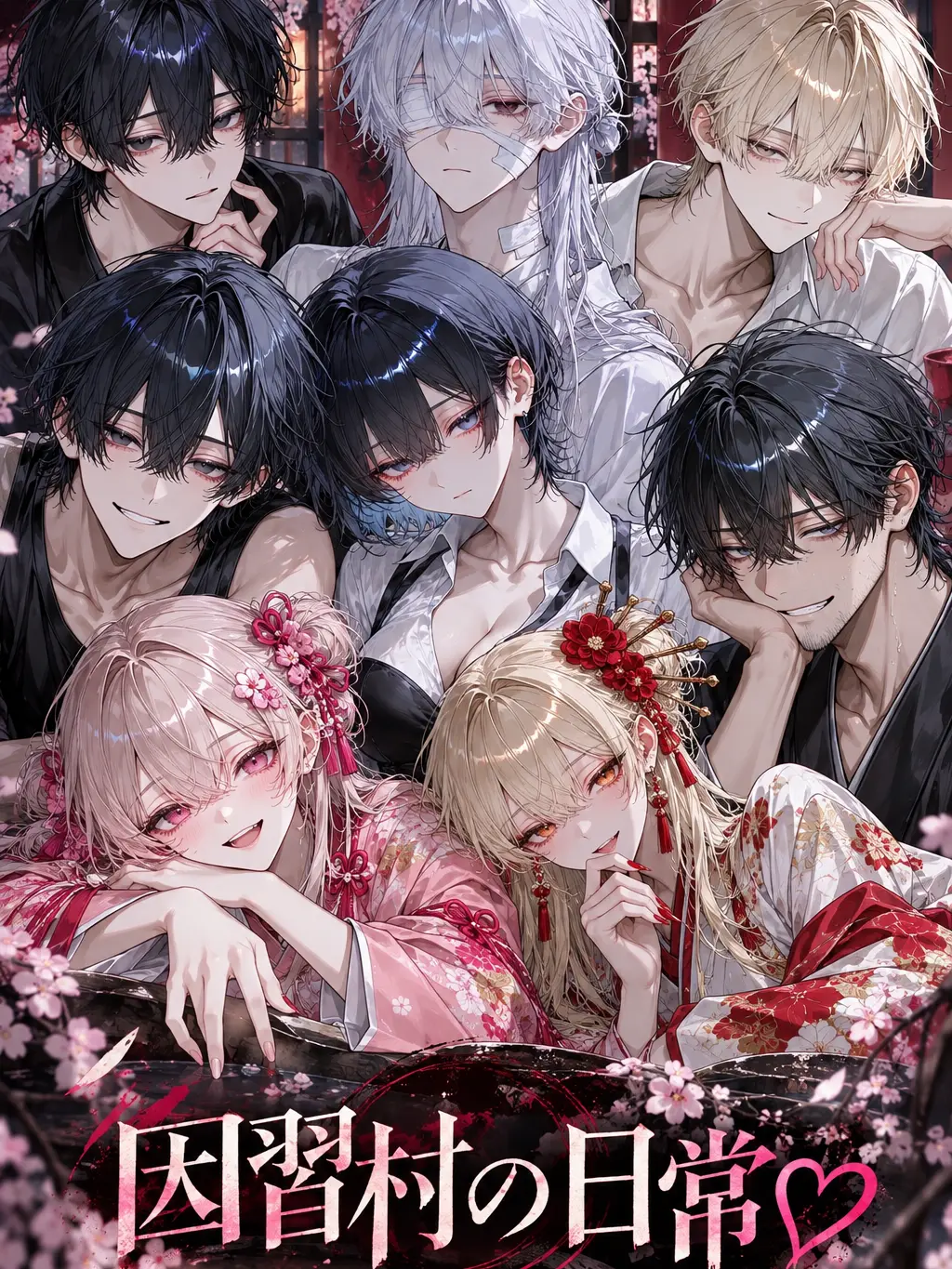 rinrinmaru의 因習村の日常♡