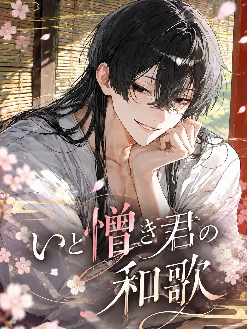 sui.30i의 いと憎き君の和歌