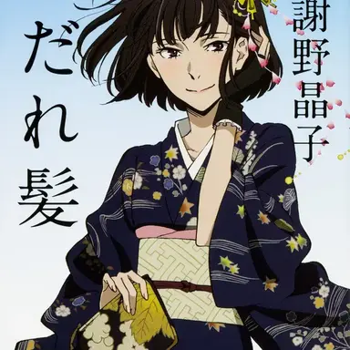 Profile image of 与謝野晶子