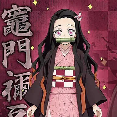 Profile image of 禰豆子