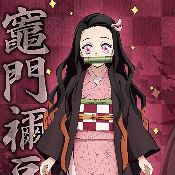 禰豆子