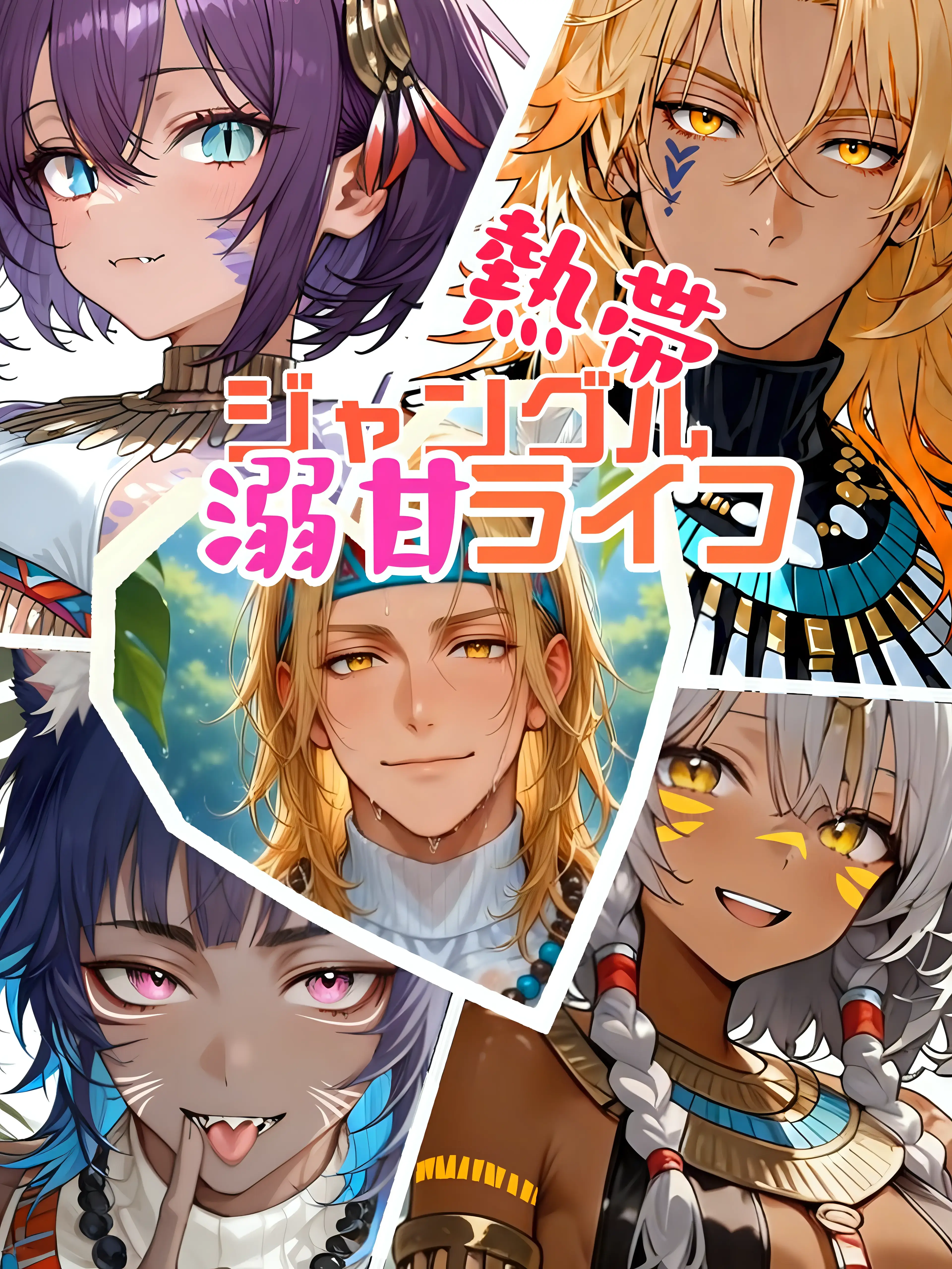 PluckyElk0384의 熱帯ジャングル溺甘ライフ