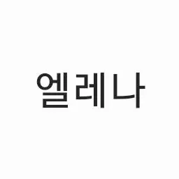 Profile image of 엘레나