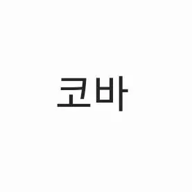 Profile image of 코바