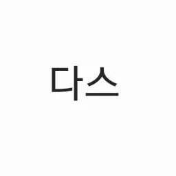 Profile image of 다스