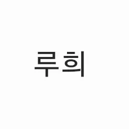 Profile image of 루희