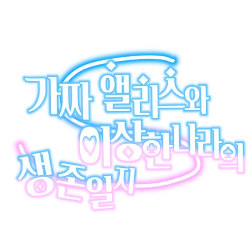 HuskyChart3869의 가짜 앨리스와 이상한 나라의 생존일지