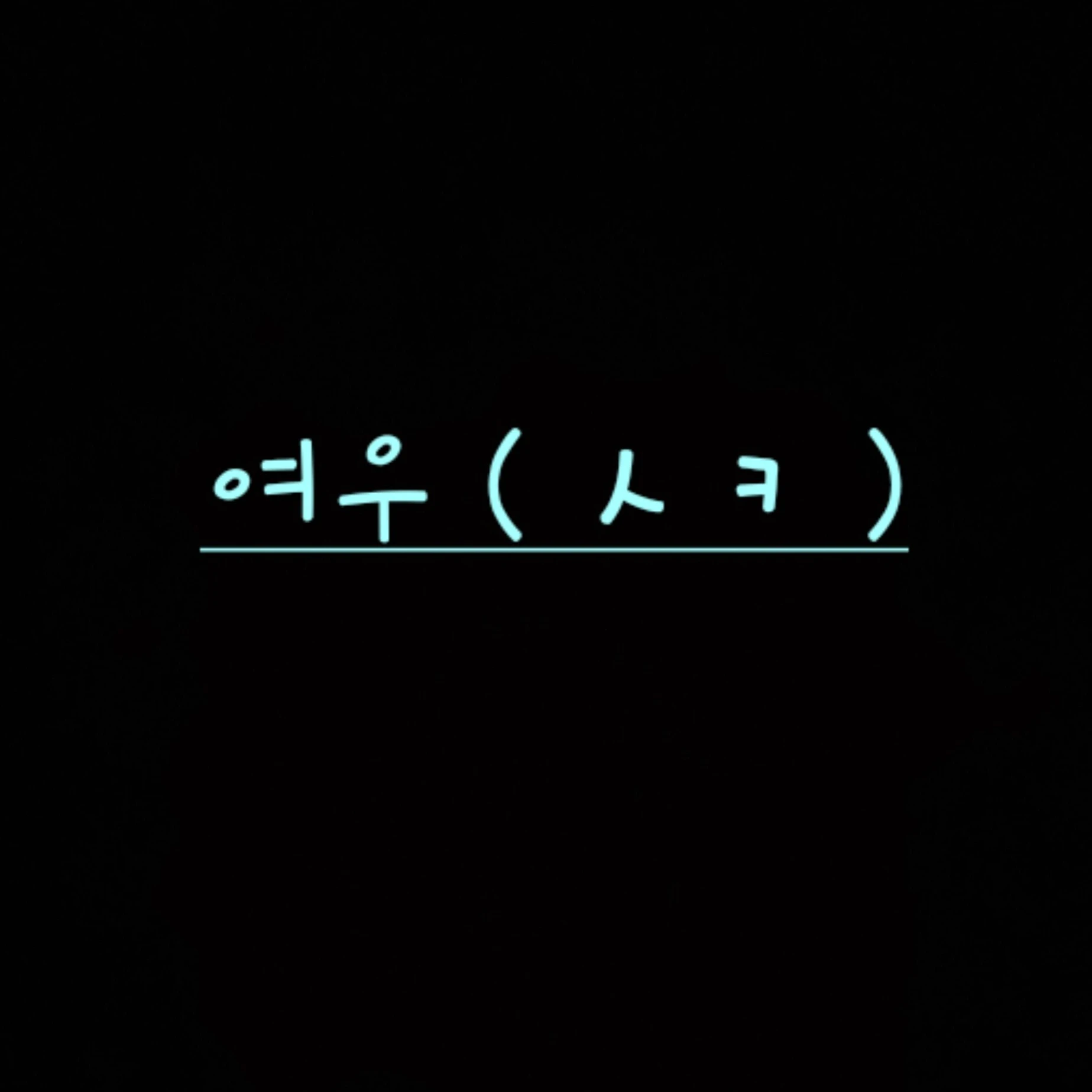 다유