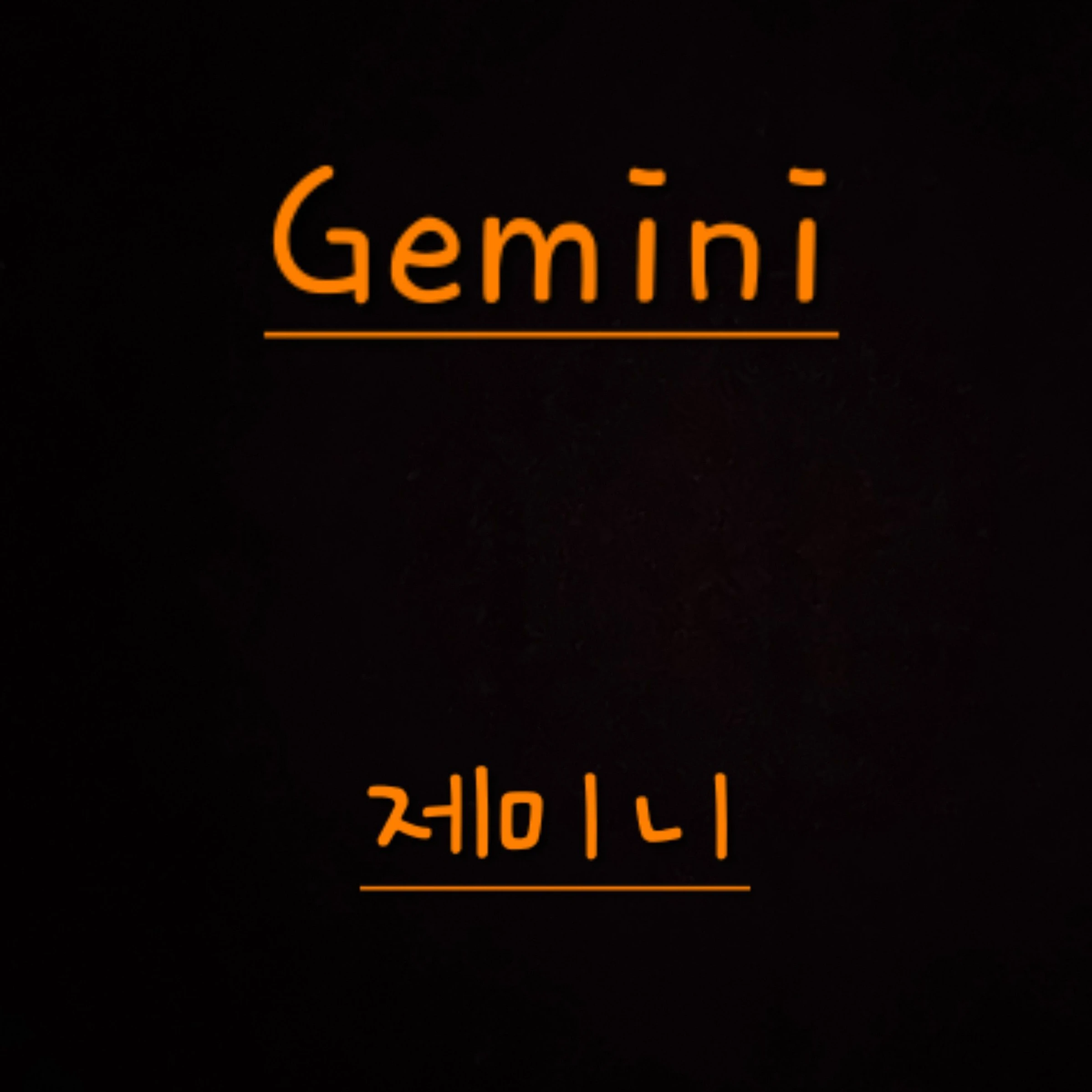 제미니