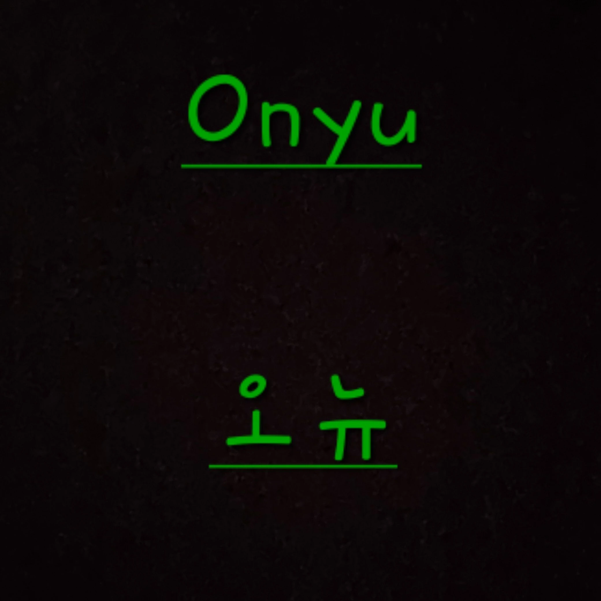 오뉴