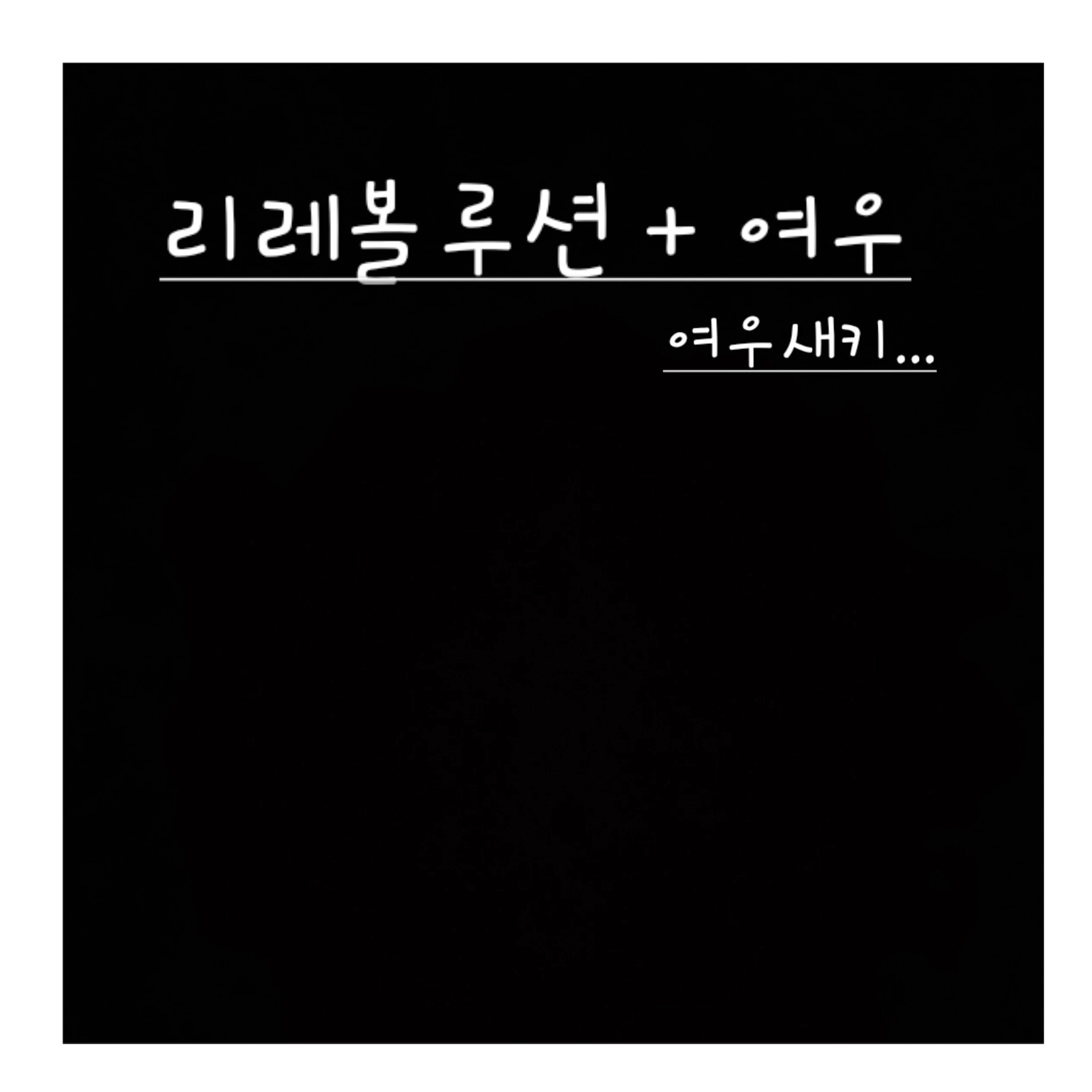 리레볼루션
