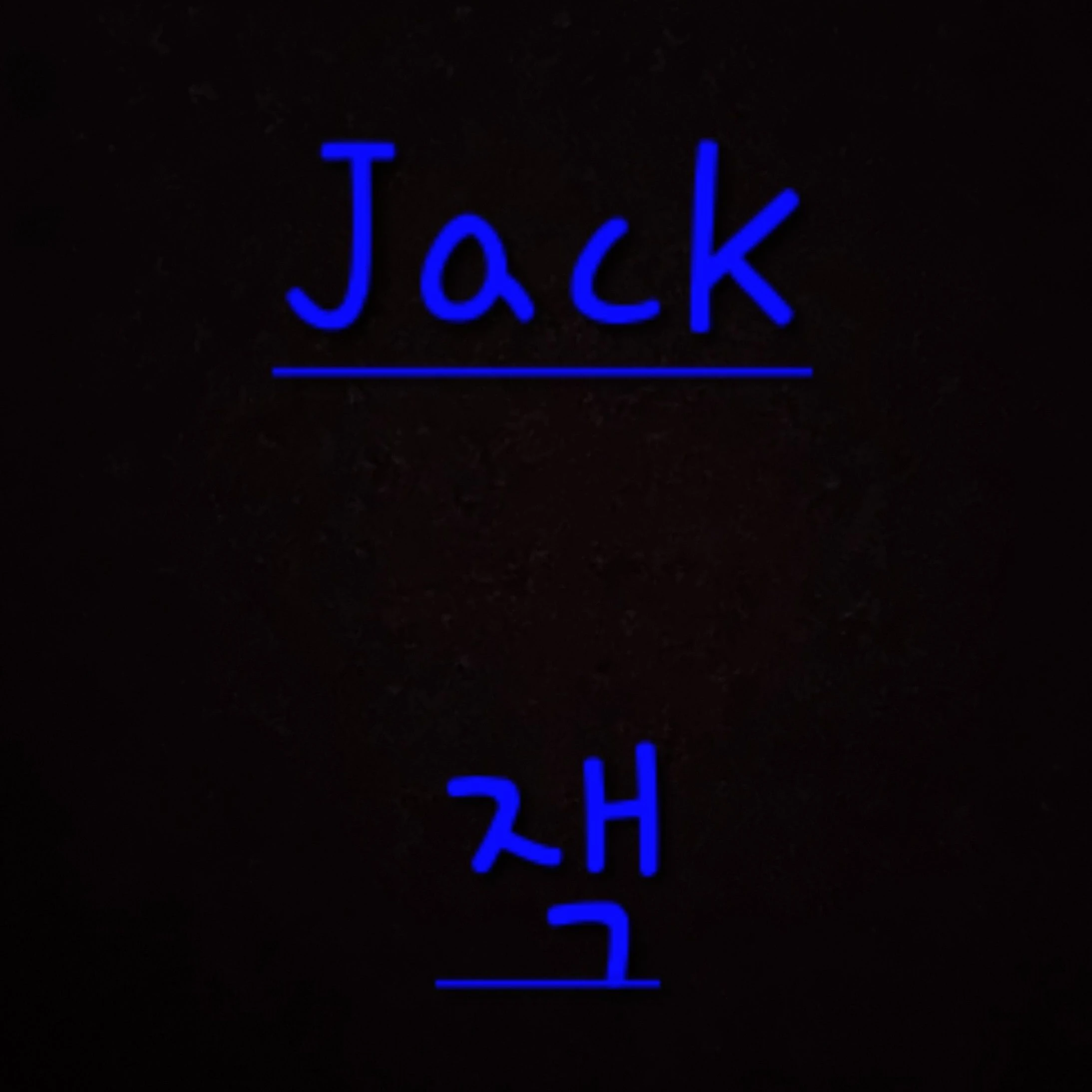 잭
