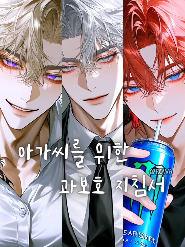 [U] 아가씨를 위한 과보호 지침서 대표 이미지