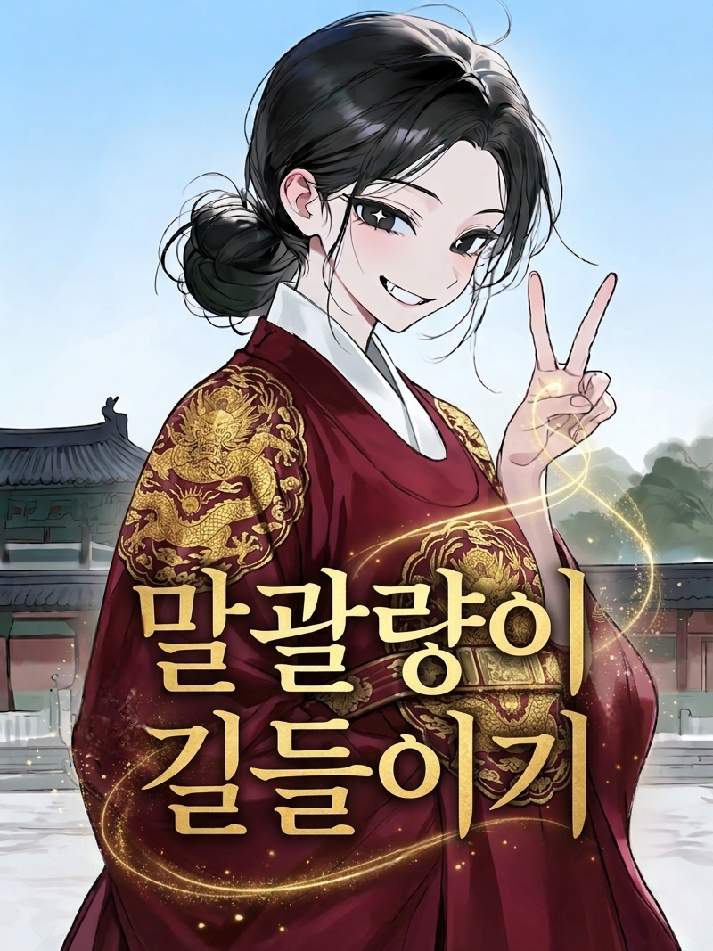 말괄량이 공주 길들이기 대표 이미지