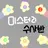 미수반