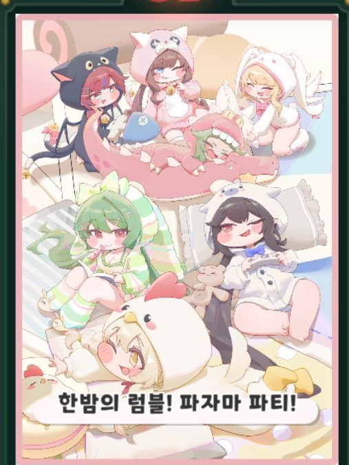 트릭컬 리바이브 파자마 파티! 대표 이미지