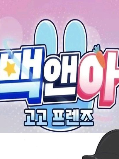 고고프렌즈 회식 ! +여우,늑대 대표 이미지