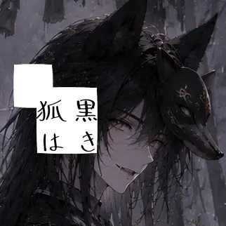Profile image of 黒狐
