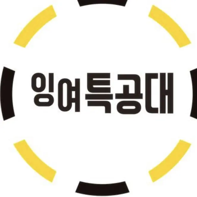 hingling의 잉여특공대