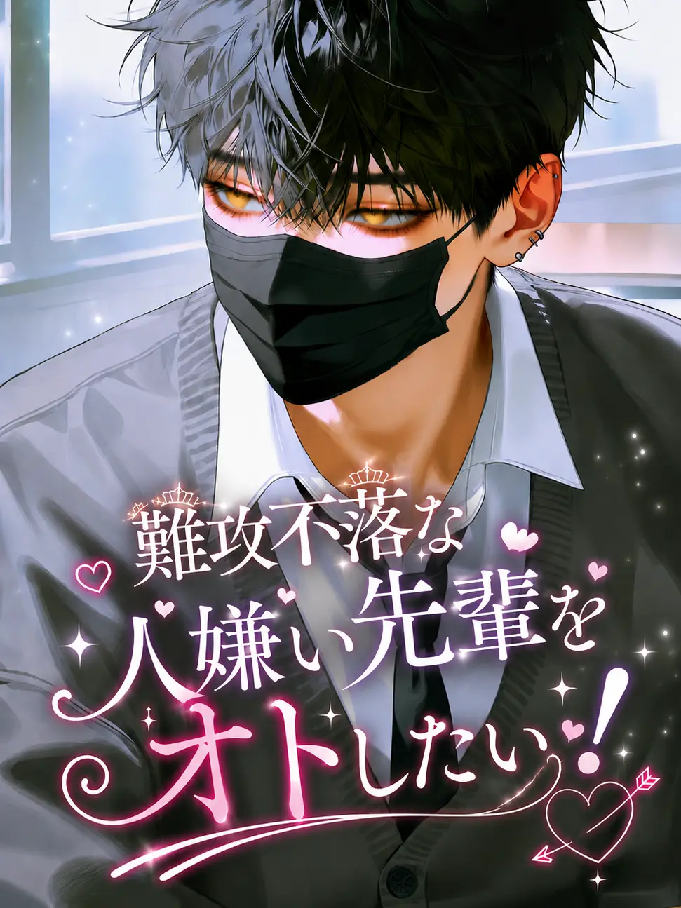 CraftyOlive4385의 難攻不落な人嫌い先輩をオトしたい！
